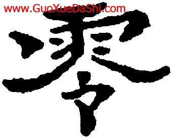 零,石濤,書法字典